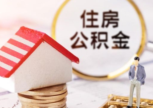 秦皇岛离职了封存的公积金怎么提取（急用钱提取公积金的方法）