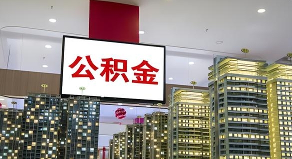 秦皇岛南昌公积金提前还款怎么办理（南昌公积金提取新规）
